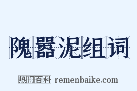 隗嚣泥组词是什么意思的图片